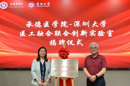 学校举办医工融合创新论坛暨“承德医学院-深圳大学医工融合联合创...